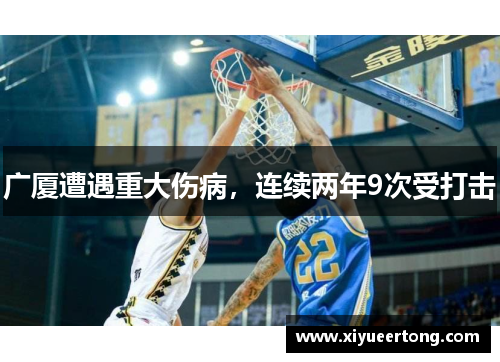 广厦遭遇重大伤病，连续两年9次受打击