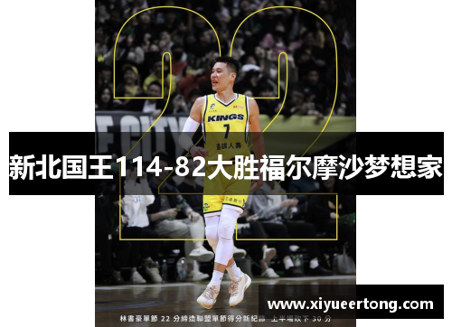 新北国王114-82大胜福尔摩沙梦想家