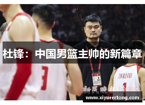 杜锋：中国男篮主帅的新篇章