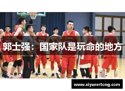 郭士强：国家队是玩命的地方