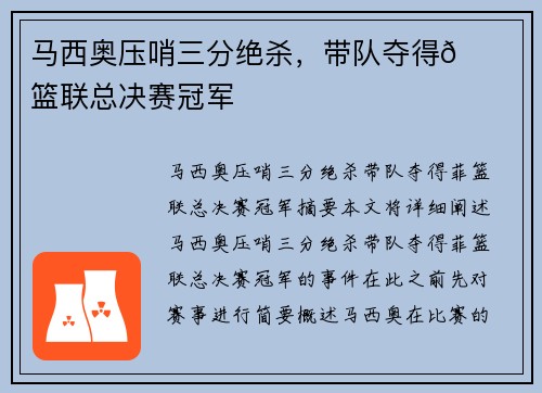 马西奥压哨三分绝杀，带队夺得🏀菲篮联总决赛冠军