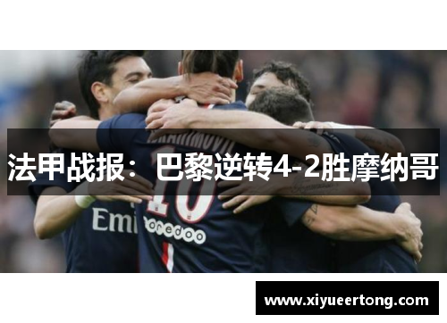 法甲战报：巴黎逆转4-2胜摩纳哥