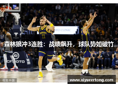 森林狼冲3连胜：战绩飙升，球队势如破竹