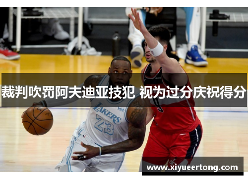 裁判吹罚阿夫迪亚技犯 视为过分庆祝得分