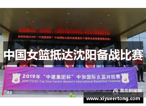 中国女篮抵达沈阳备战比赛