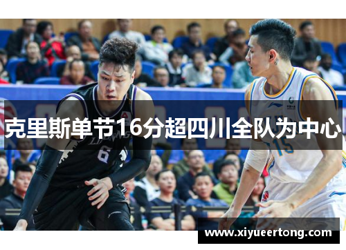 克里斯单节16分超四川全队为中心