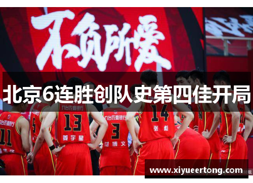 北京6连胜创队史第四佳开局