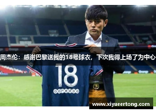 周杰伦：感谢巴黎送我的18号球衣，下次我得上场了为中心
