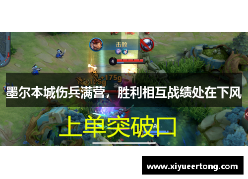 墨尔本城伤兵满营，胜利相互战绩处在下风