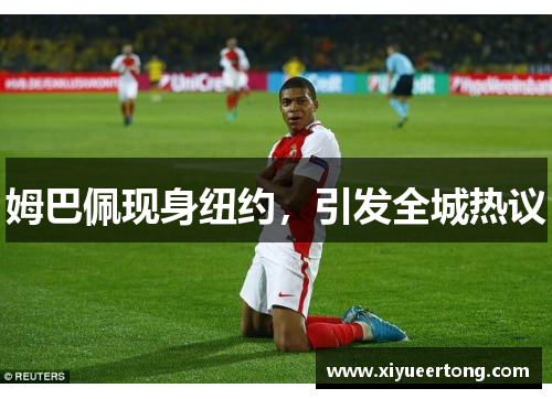 姆巴佩现身纽约，引发全城热议