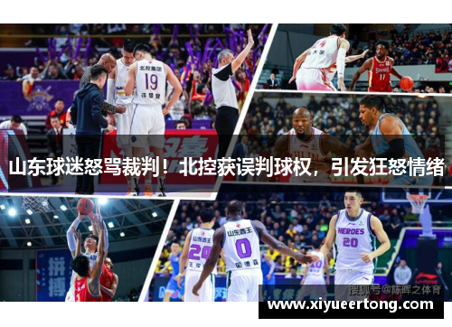 山东球迷怒骂裁判！北控获误判球权，引发狂怒情绪