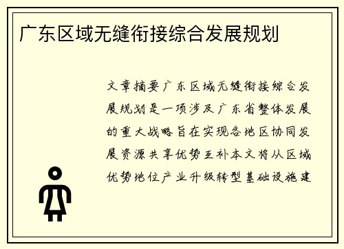 广东区域无缝衔接综合发展规划