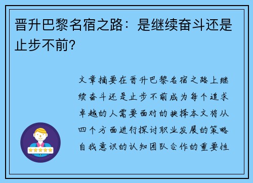 晋升巴黎名宿之路：是继续奋斗还是止步不前？