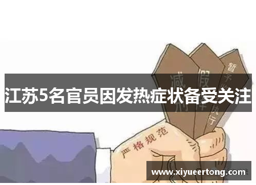 江苏5名官员因发热症状备受关注