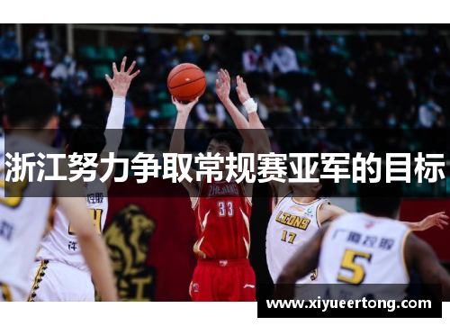 浙江努力争取常规赛亚军的目标